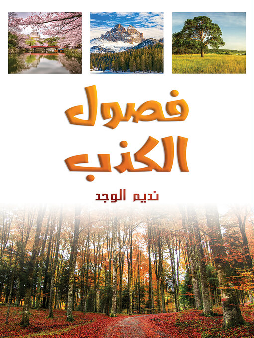 Title details for فصول الكذب by Ndeem Alwejd - Available